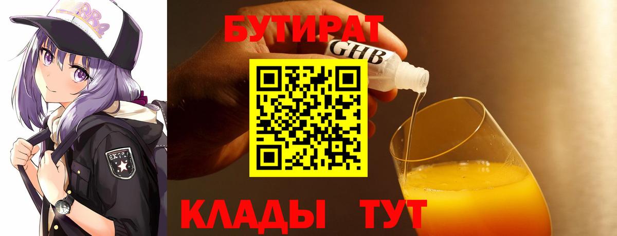 Бутират BDO Брянск
